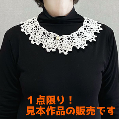つけ襟 【手編み 完成品】 ウォッシュコットンクロッシェで編んだ付け襟 ハンドメイド レディース 【メール便】