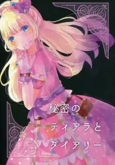 【中古】男性向一般同人誌 ≪アイカツ！≫ 秘密のティアラとダイアリー / ひなと / 納豆むすめ