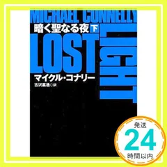 2025年最新】マイクル・コナリーの人気アイテム - メルカリ