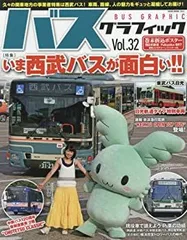 【中古】【非常に良い】バスグラフィック Vol.32 (NEKO MOOK)
