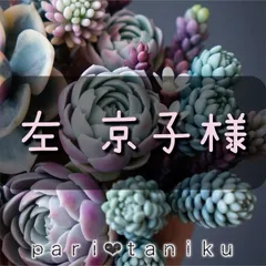 左 京子様　専用