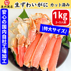 【特大３Ｌ以上】解凍・調理方法付き カット済み 生ずわいがに１㎏  【安心の国内工場加工】かに カニ ずわいがに 蟹 ギフト 鮮度抜群　工場直送　大きさ自慢　オススメ