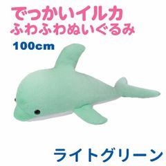 イルカ ふわふわぬいぐるみ 100cm 大型 大きい 特大 サイズ ヌイグルミ 抱き枕 クッション ライトグリーン エール STUFFED-LL010GR
