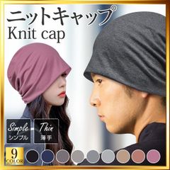 ニット帽 ニットキャップ 帽子 メンズ レディース 薄手 医療用帽子 大きめ 薄め ビーニー ナイトキャップ インナーキャップ キッズ ヘルメット用 無地 シンプル 春夏秋冬 ニット 抗がん剤 汗 ぼうし 薄い サマーニット