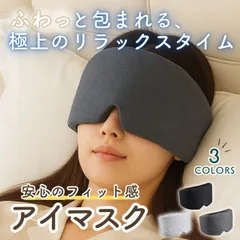 アイマスク 遮光 睡眠 快眠グッズ 旅行用アイマスク おしゃれ コットンアイマスク レディース 安眠 仮眠グッズ 夜勤用 眼精疲労 リラックスアイマスク ふんわり素材 洗濯可 男女兼用