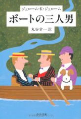 ボートの三人男 改版 (中公文庫 シ 1-2)／ジェローム・K. ジェローム