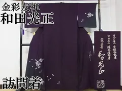 平和屋1□極上 金彩友禅 卓越技能者・名工・和田光正 訪問着 松竹梅 暈 ...