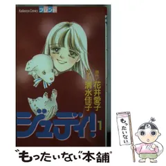 中古】 ジュディ! 1 (講談社コミックスフレンド 231) / 花井愛子、清水  