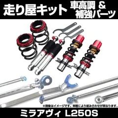 2025年最新】l250s 車高調の人気アイテム - メルカリ