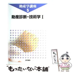 助産学講座 基礎助産学[1] 助産学概論 第6版 (助産学講座) | 我部山 キヨ子