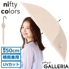 ニフティカラーズ 長傘 レディース 晴雨兼用 軽量 nifty colors 傘 日傘 雨傘 ブランド 完全遮光 遮熱 UVカット 手動開閉 遮光フリル 2353 Beige