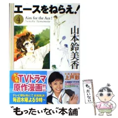 【中古】 エースをねらえ！ 4 / 山本 鈴美香 / ホーム社