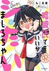 [新品]嘘彼氏でもいいからとにかくシたいましろちゃん (1巻 最新刊)