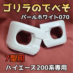 新品純正塗装】ハイエース 200系 7型〜 089 フォグランプカバー - メルカリ