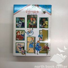 赤毛のアンの手作り絵本3冊セット箱入り　Ⅰ/Ⅱ/Ⅲ　　<<Q-5-M1774