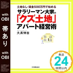 【帯あり】土地なし頭金500万円で始める サラリーマン大家の「クズ土地」アパート経営術 [Sep 26， 2008] 大長 伸吉_07