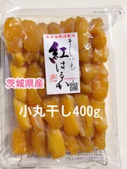 【サプライズ入荷!】希少な小丸干し干し芋 400g 新物のサムネイル