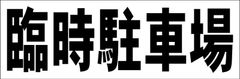 シンプル横型看板ロング「臨時駐車場(黒)」【駐車場】屋外可