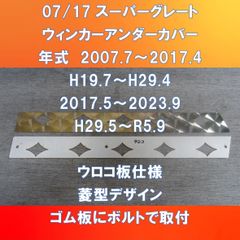 FUSOスーパーグレート　ウィンカー・アンダー・カバー　ウロコ板仕様　菱デザイン　 　FU-07SG-WUCウロコ菱
