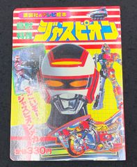 講談社のテレビ絵本　巨獣特捜ジャスピオン　②すごいぞ！ジャスピオンメカ　昭和60年