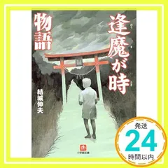 逢魔が時物語 (小学館文庫 R ゆ- 1-1) [文庫] [Jul 01, 2004] 結城 伸夫_02のサムネイル