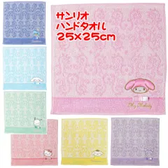 丸眞 ミニタオル ハンドタオル タオルハンカチ サンリオ ポムポムプリン クロミ  ポチャッコ マイメロディ ハローキティ シナモロールかわいい 約25×25cm
