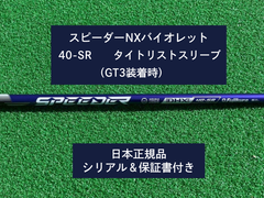 フジクラ スピーダーNX バイオレット　 40SR　新品未使用　タイトリストスリーブ付き (長さ各種あります)