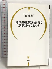 体内静電気を抜けば病気は怖くない！ 講談社 堀 泰典 - ECブックタウン