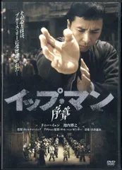 新品未開封 イップ・マン DVD ５個セット 序章 葉問 継承 完結 宗師イェン Amazon.co.jp: イップ・マン 序章 [DVD] : ドニー・イェン