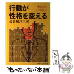 行動が性格を変える―森田式心の健康法 行動が性格を変える: 森田式心の健康法 | 長谷川 洋三 |本