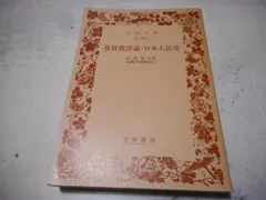 柿本人麻呂山路平四郎／窪田章一郎 編古代の文学 2早稲田大学出版部