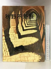 秋野不矩　日本画　額装　差し箱入り 秋野不矩日本画額装差し箱入り