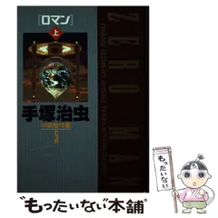 【中古】 手塚治虫中期傑作集 ９/小学館/手塚治虫 2025年最新】手塚治虫中期傑作集の人気アイテム - メルカリ
