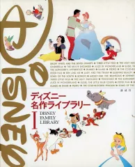 【中古】単行本(実用) ≪絵本≫ ディズニー名作ライブラリーI / 窪田僚