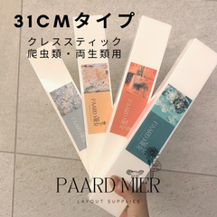 クレス棒、クレススティック31cmタイプ —爬虫類・両生類用—アダルトサイズ