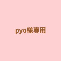pyo様専用