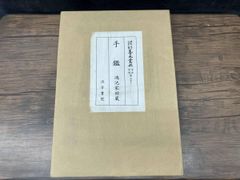 汲古書院 藤原定家筆古今和歌集 - メルカリ