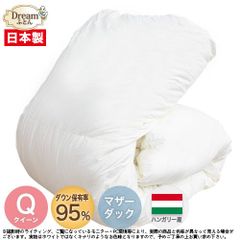 【日本製カバープレゼント】羽毛布団 クイーン 二層立体キルト 日本製【送料無料】ハンガリー産ホワイトマザーダックダウン95％羽毛掛け布団