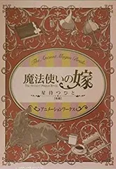 2025年最新】星待つひと 魔法使いの嫁の人気アイテム - メルカリ