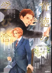 2025年最新】背徳の学び舎の人気アイテム - メルカリ