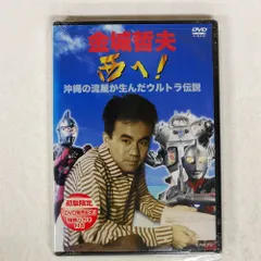 金城哲夫 西へ! 沖縄の流星が生んだウルトラ伝説 [DVD]の通販 by
