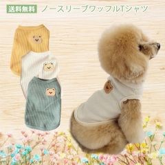 ★在庫限りセール☆くまちゃんワッフルタンクトップ  くすみカラー　トップス　犬服　猫服　ペット服　ドッグウエア　ノースリーブ　Tシャツ　春夏　やわらか素材　PAS0001