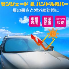 【新品・正規品】サンシェード & ハンドルカバー ‐自動車 暑さ対策 遮熱 紫外線対策 車種汎用 簡単設置 コンパクト収納　146×70cm