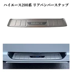ハイエース 200系 パーツ ステンレス ステップガード リアバンパーガード DX/S-GL 全年式対応 フットプレート スカッフプレートのサムネイル