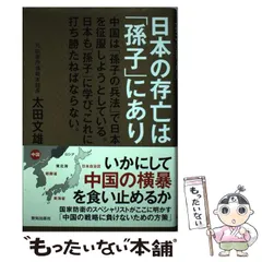 2025年最新】太田文雄の人気アイテム - メルカリ 日本の存亡は「孫子」にあり 中国は「孫子の兵法」で日本を征服しようとしている。…