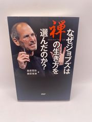なぜジョブズは禅の生き方を選んだのか? 桑原 晃弥; 藤原 東演
