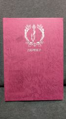 【中古】 東京の近代小学校 「国民」教育制度の成立過程/東京大学出版会/土方苑子 東京の近代小学校: 「国民」教育制度の成立過程 (土方苑子/東京