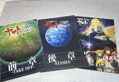 宇宙戦艦ヤマト　映画パンフレット　3冊セット