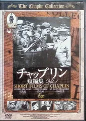 チャプリン短編集 Vol.1  (DVD)