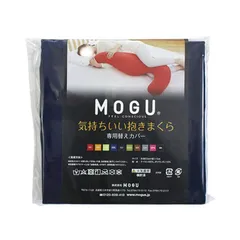 【 新品 未開封 】 MOGU 抱き枕カバー 気持ちいい抱きまくら 専用カバー ネイビー 未使用 送料無料のサムネイル